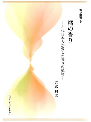 cover image of 橘の香り : 古代日本人が愛した香りの植物
